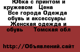 Юбка с принтом и кружевом › Цена ­ 3 000 - Все города Одежда, обувь и аксессуары » Женская одежда и обувь   . Томская обл.